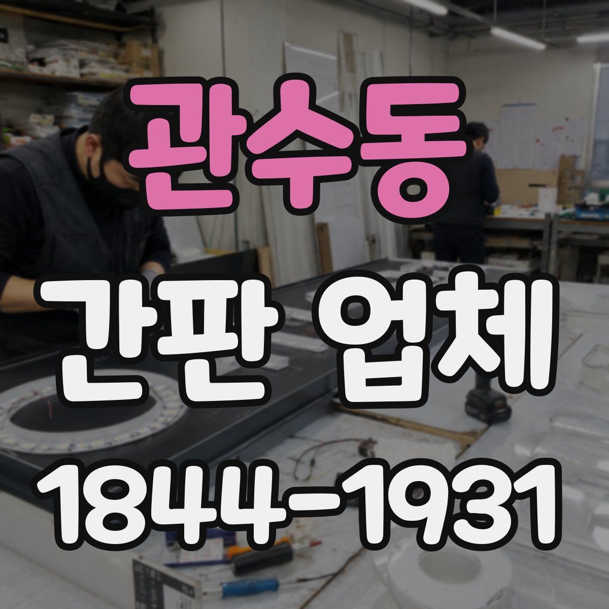관수동 간판 업체