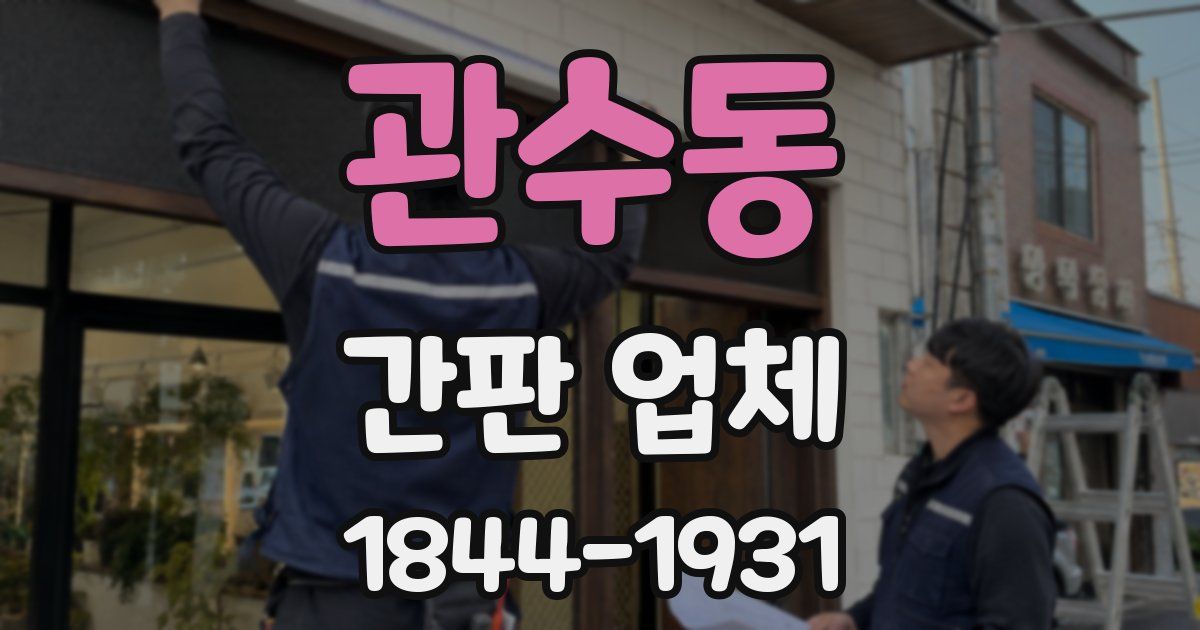 관수동 간판 업체