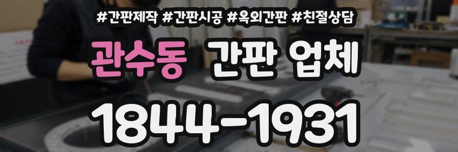 관수동 간판 업체