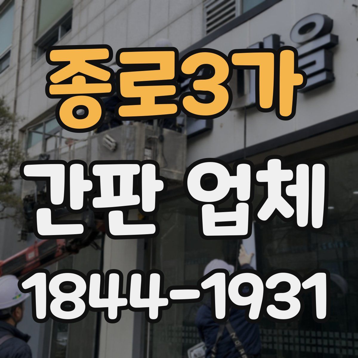 종로3가 간판 업체