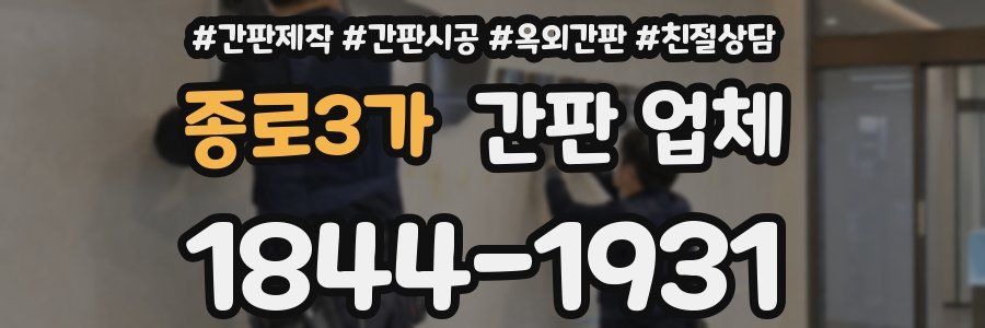 종로3가 간판 업체