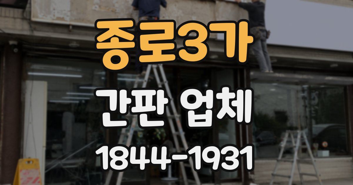 종로3가 간판 업체