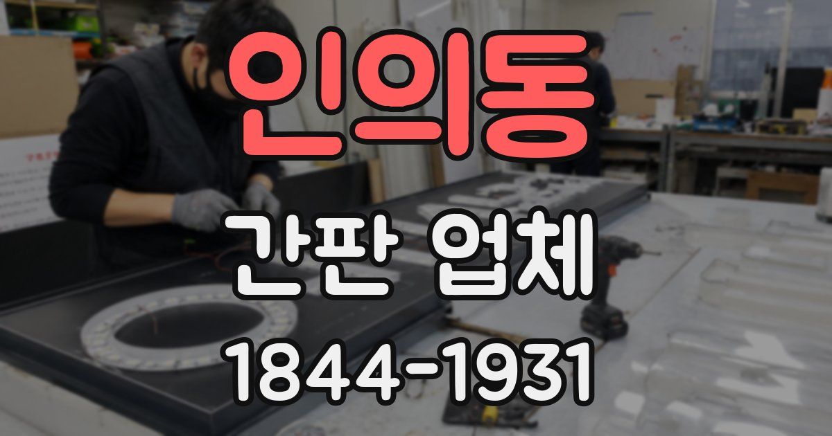 인의동 간판 업체