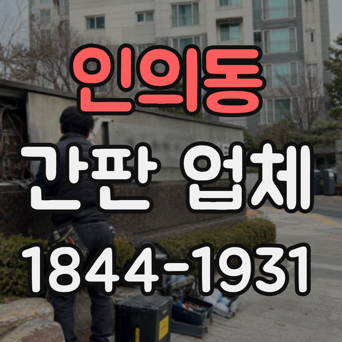 인의동 간판 업체