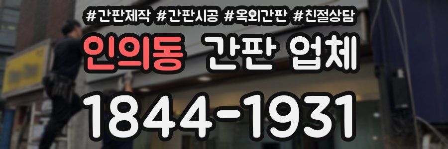 인의동 간판 업체