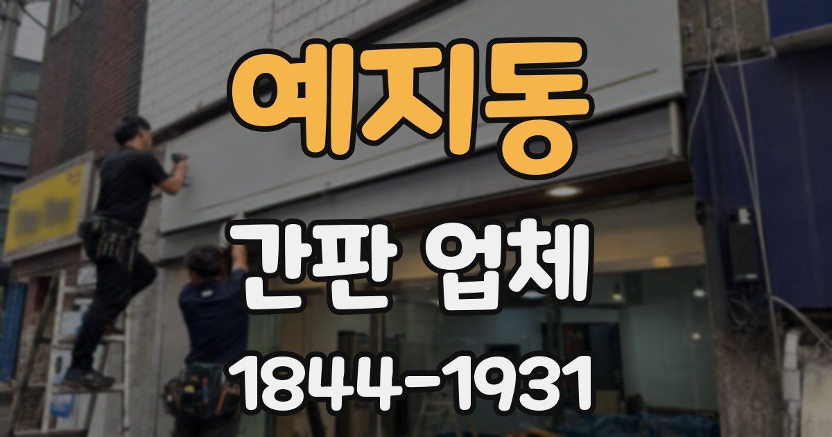 예지동 간판 업체