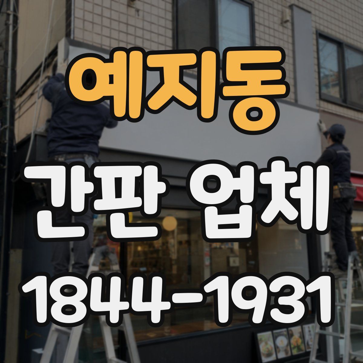 예지동 간판 업체