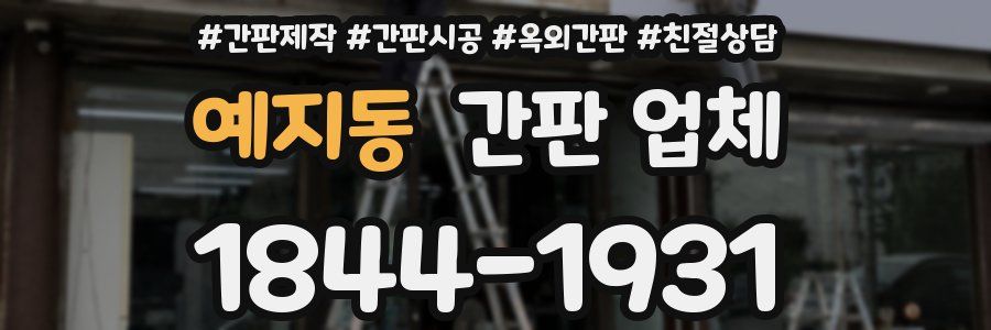 예지동 간판 업체