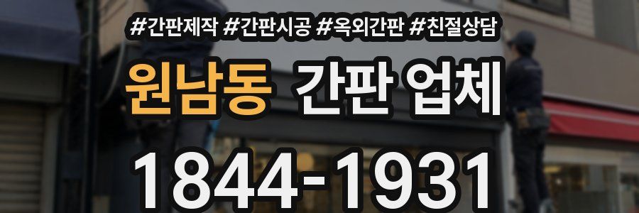 원남동 간판 업체