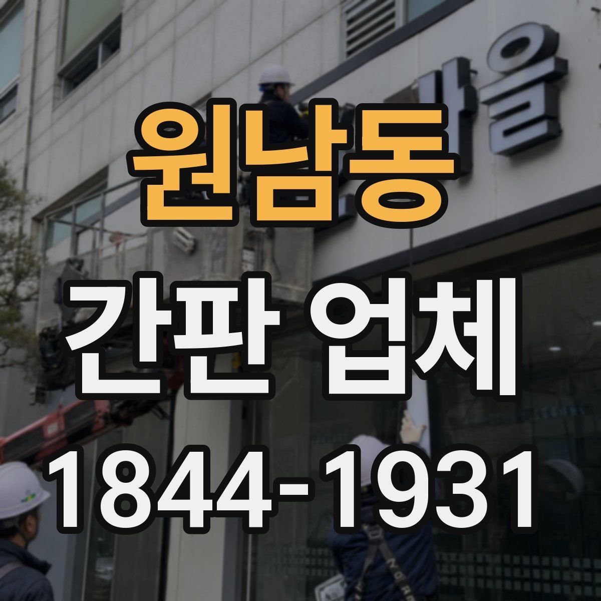 원남동 간판 업체