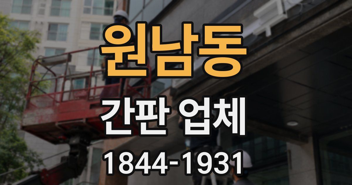 원남동 간판 업체