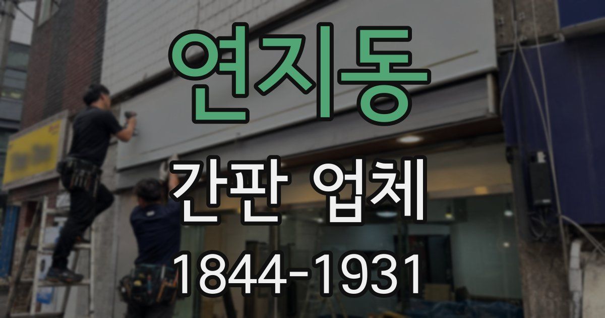 연지동 간판 업체