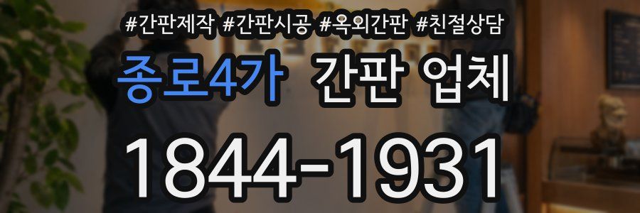 종로4가 간판 업체
