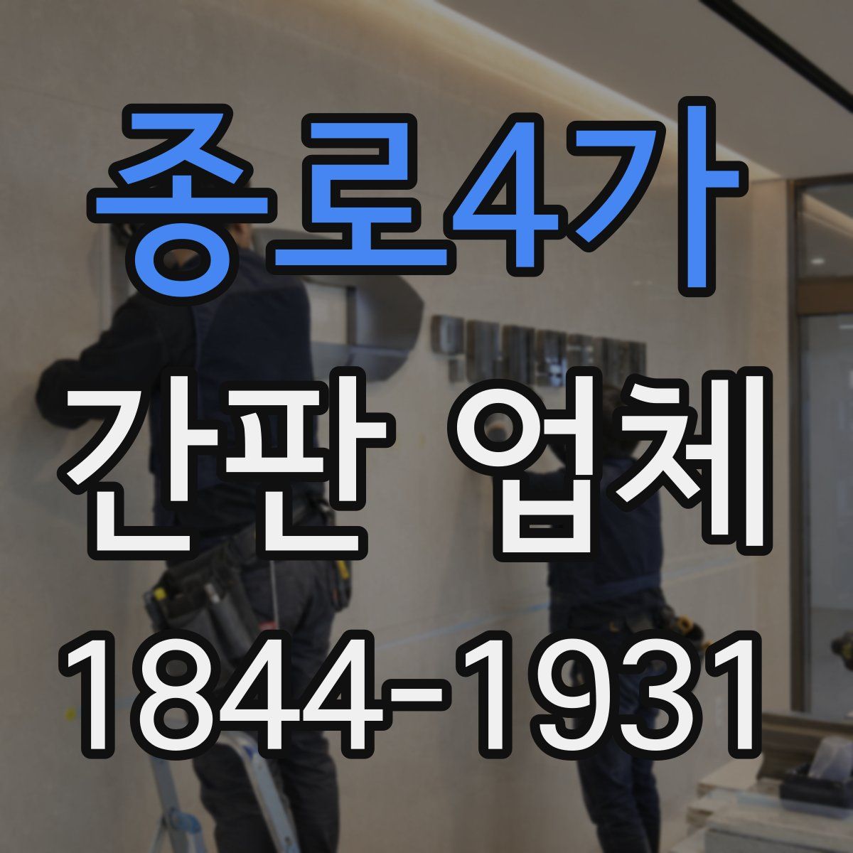 종로4가 간판 업체
