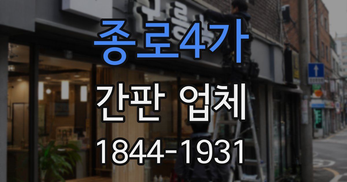 종로4가 간판 업체