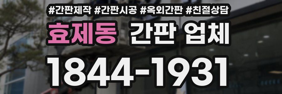 효제동 간판 업체