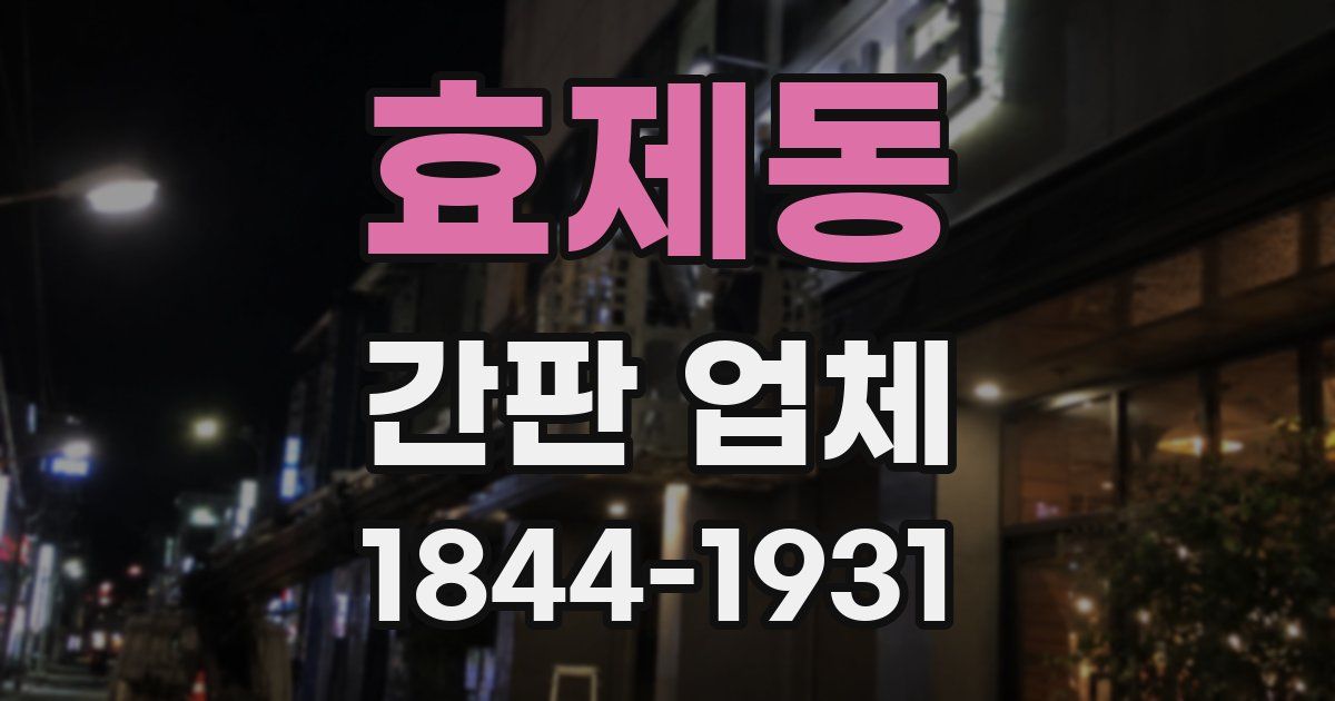 효제동 간판 업체