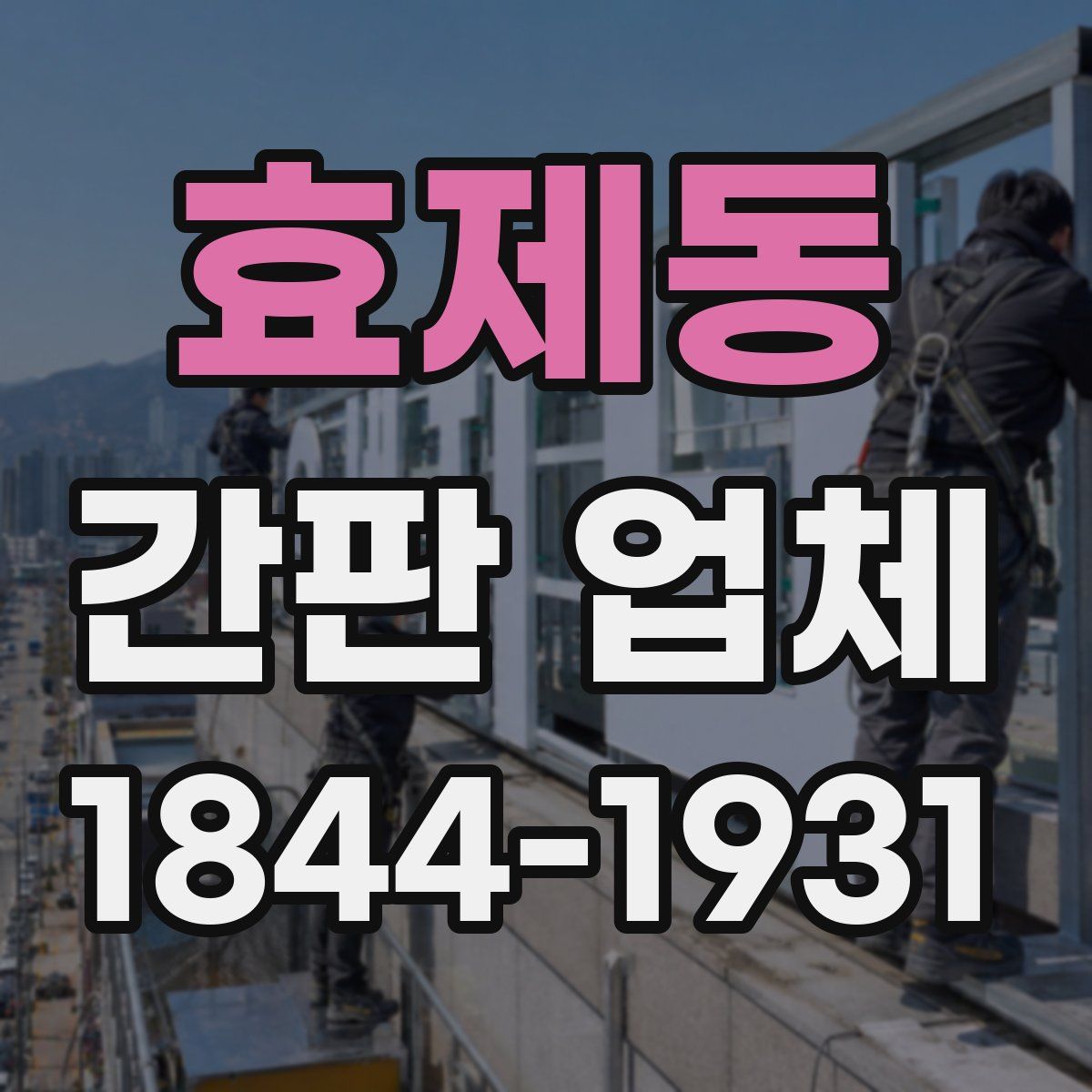 효제동 간판 업체