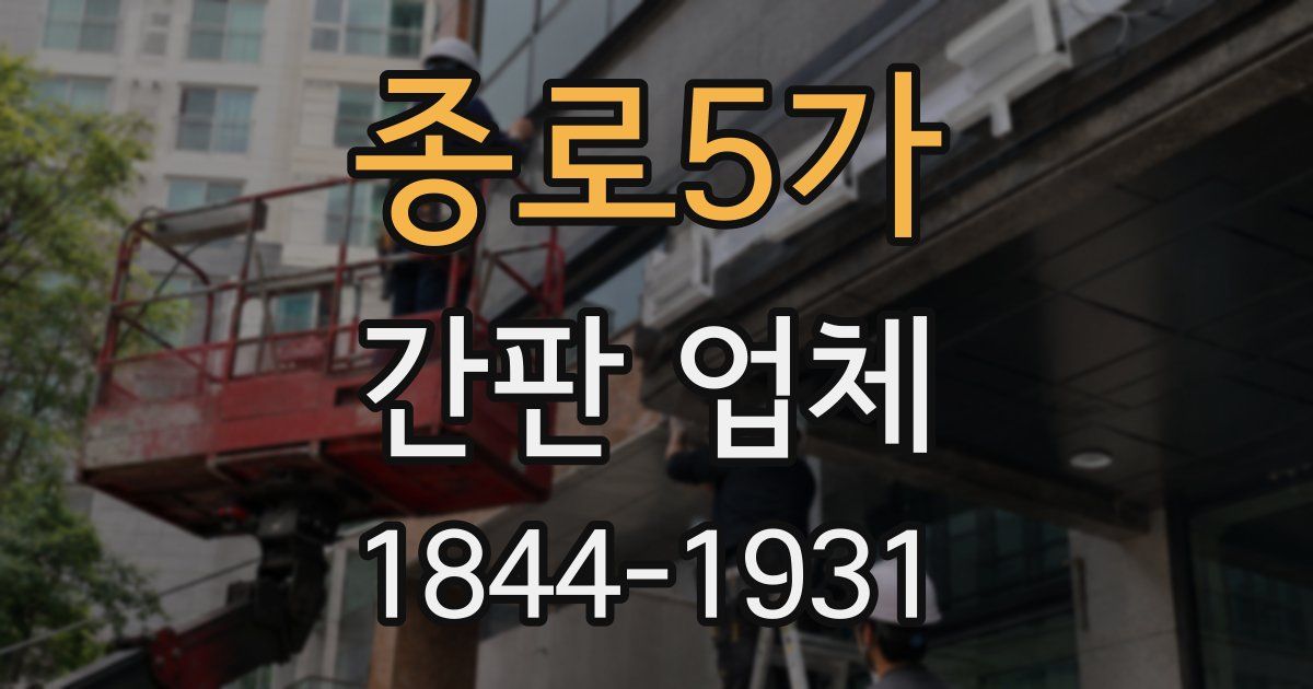 종로5가 간판 업체