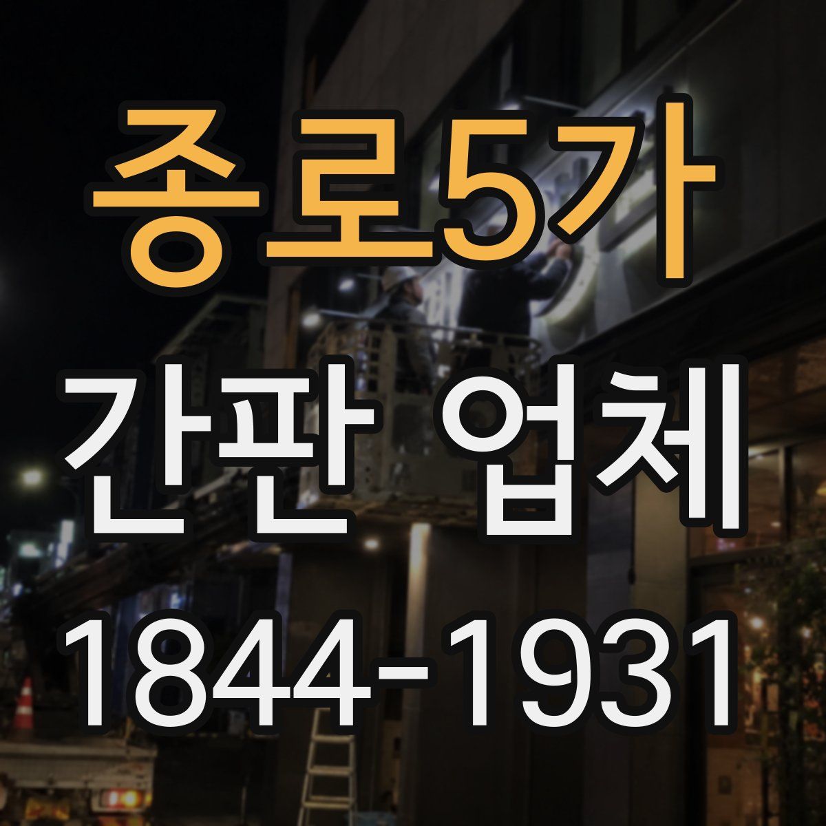 종로5가 간판 업체