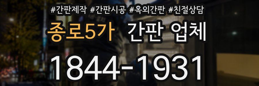 종로5가 간판 업체