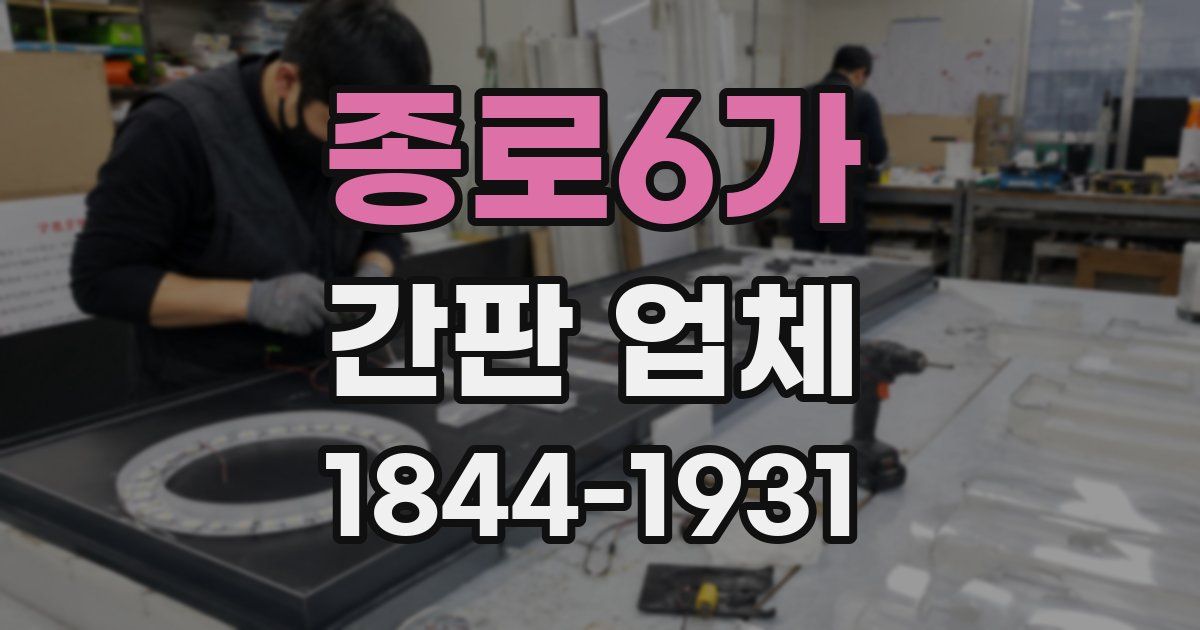 종로6가 간판 업체