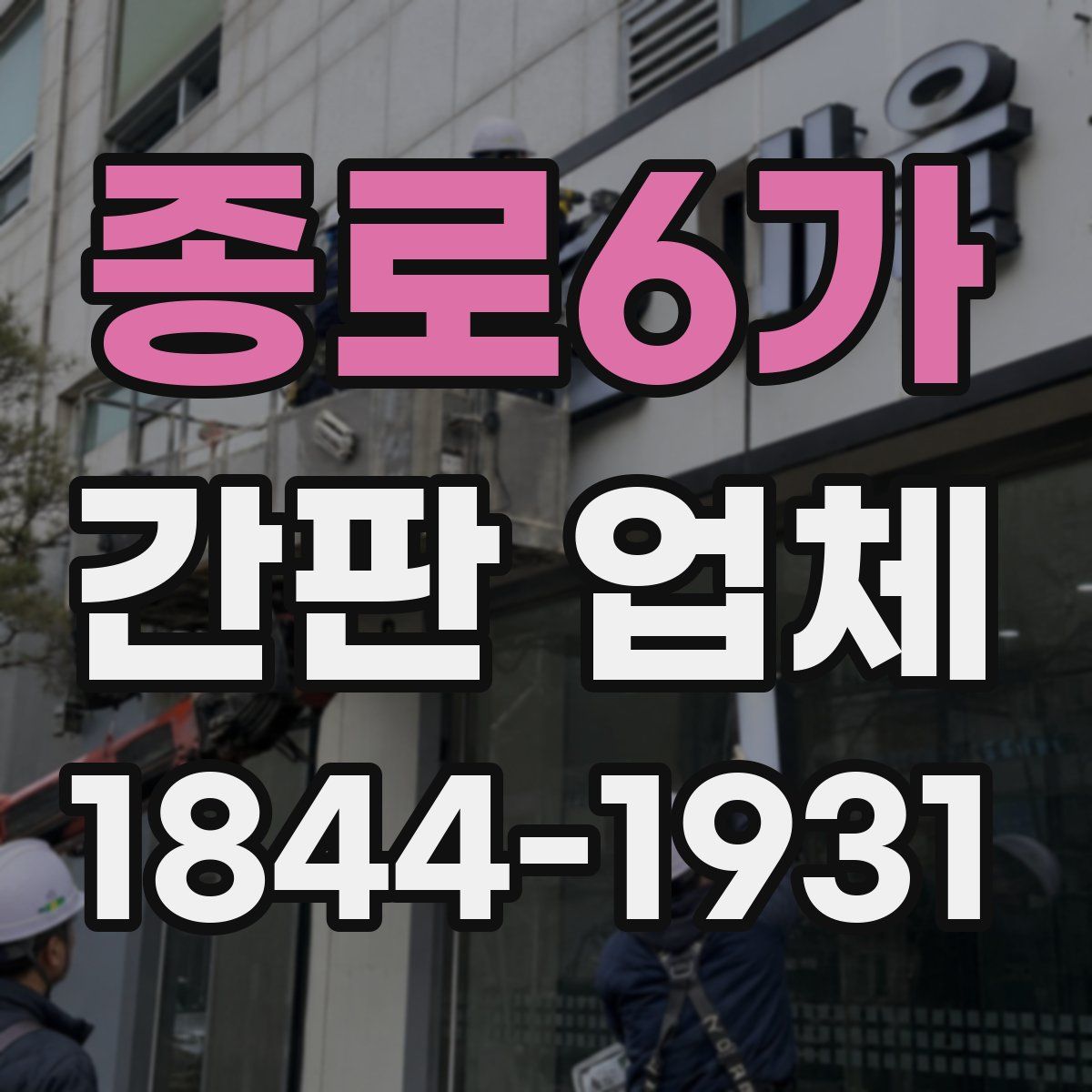 종로6가 간판 업체