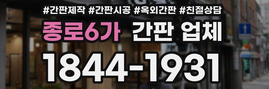 종로6가 간판 업체
