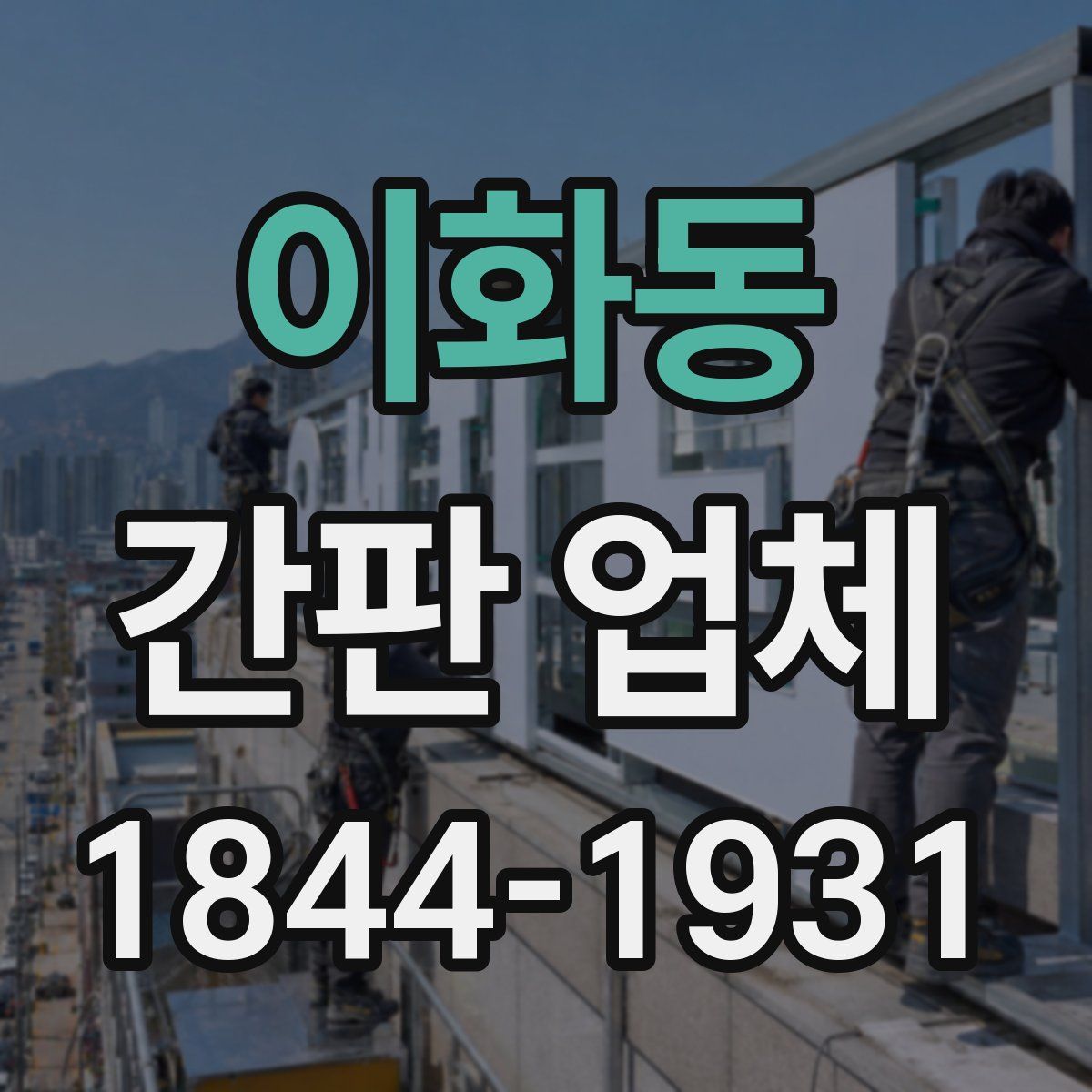 이화동 간판 업체