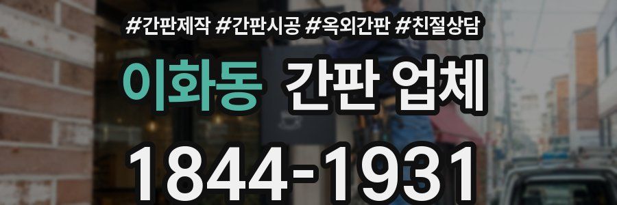 이화동 간판 업체