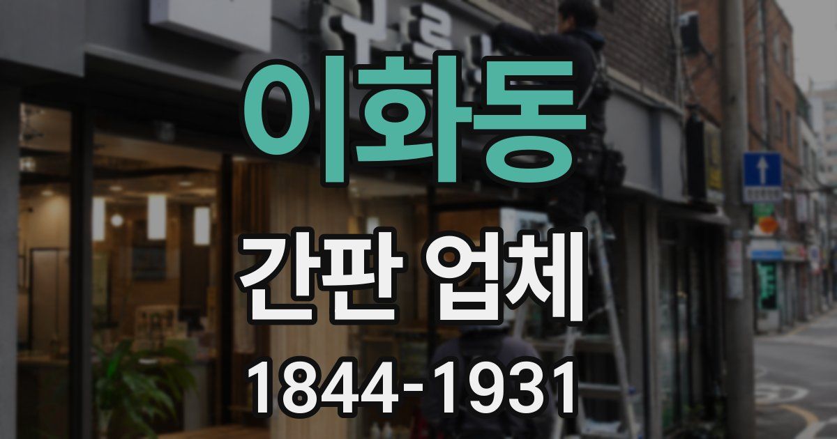 이화동 간판 업체