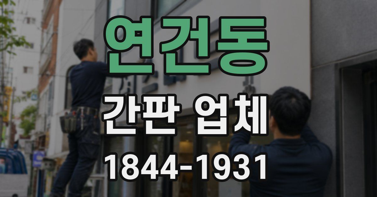 연건동 간판 업체