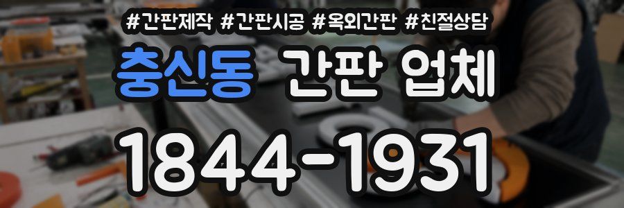 충신동 간판 업체