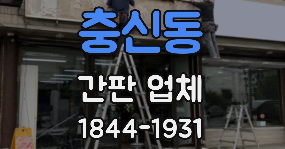 충신동 간판 업체