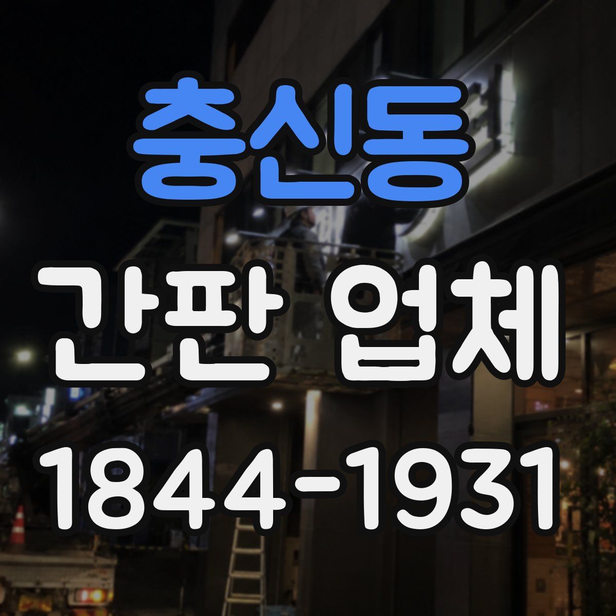 충신동 간판 업체