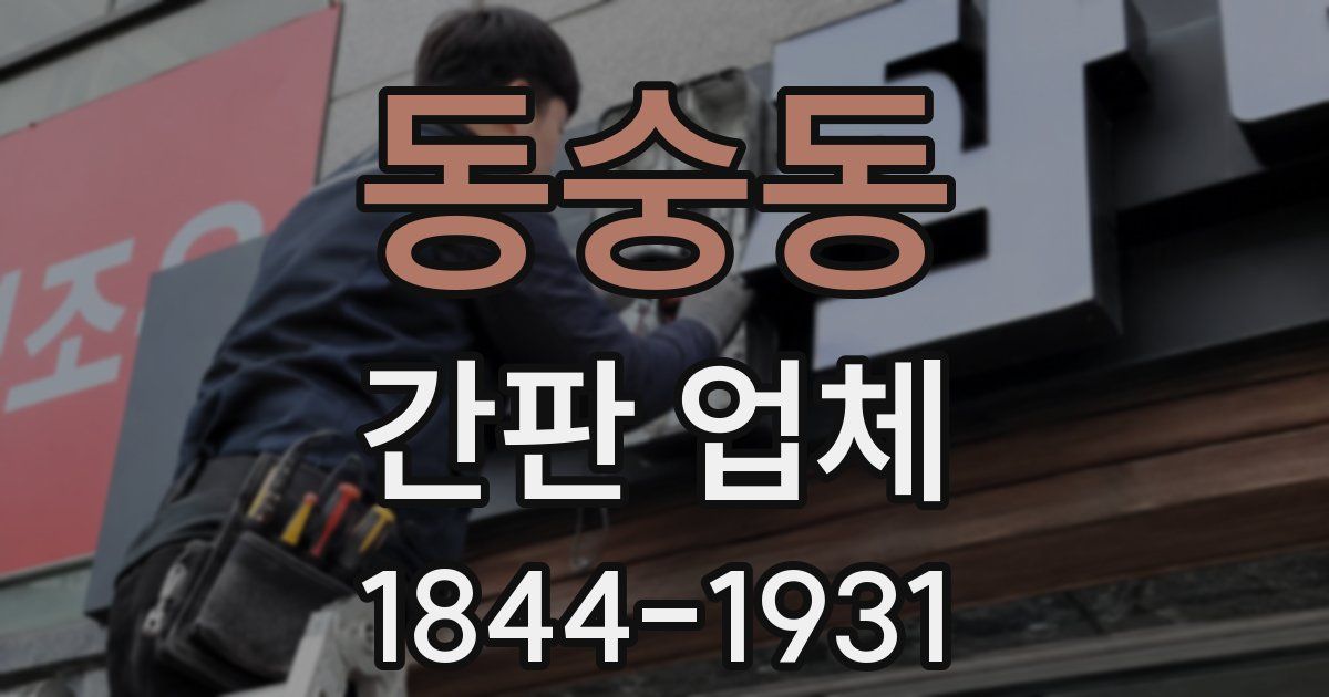 동숭동 간판 업체