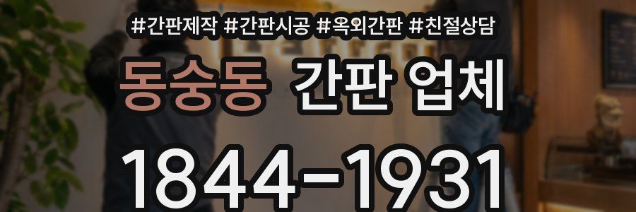 동숭동 간판 업체