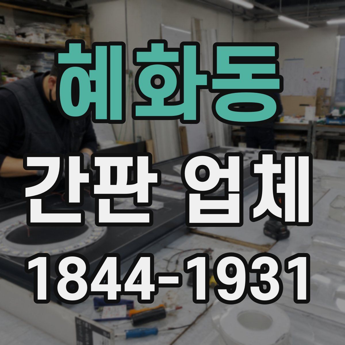 혜화동 간판 업체