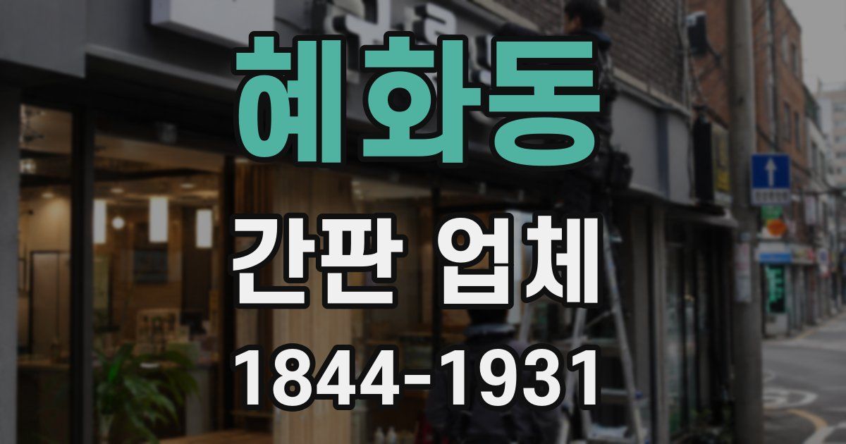 혜화동 간판 업체