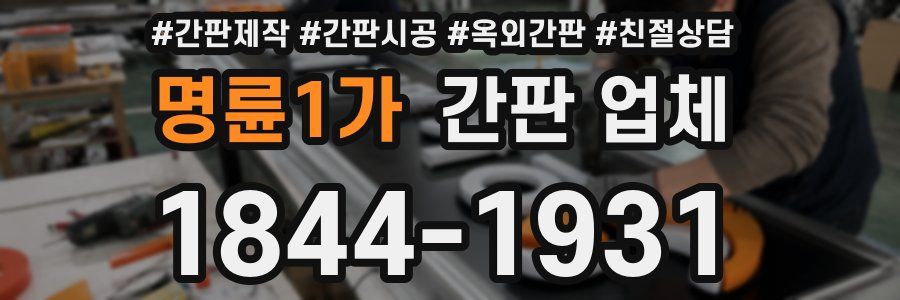 명륜1가 간판 업체