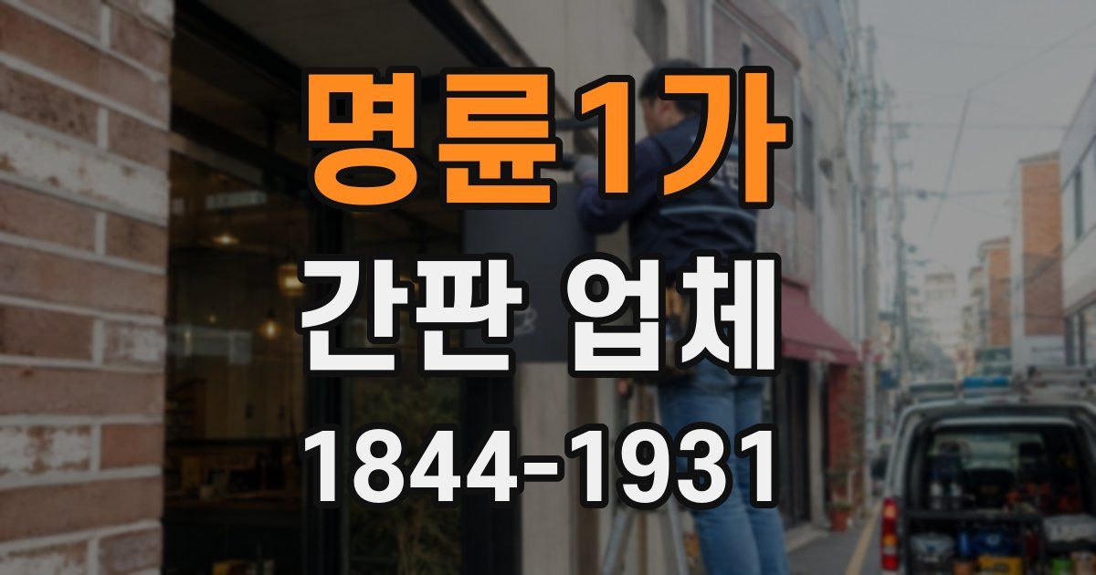 명륜1가 간판 업체