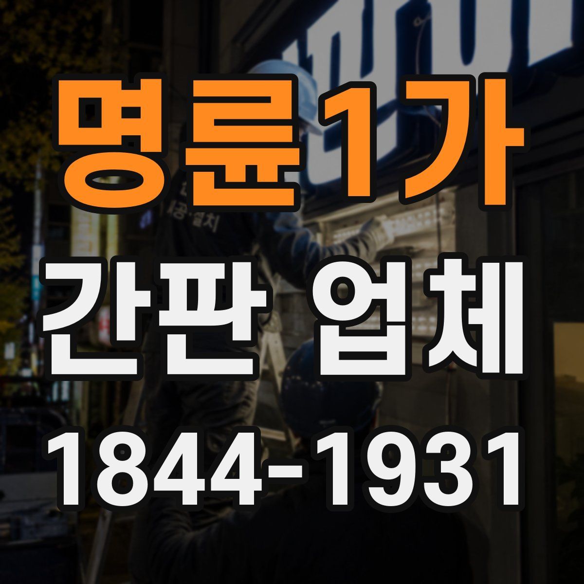 명륜1가 간판 업체