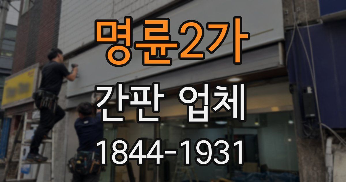 명륜2가 간판 업체