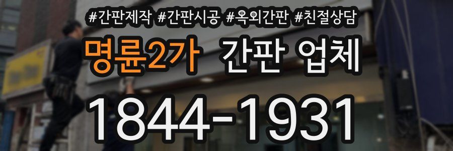 명륜2가 간판 업체
