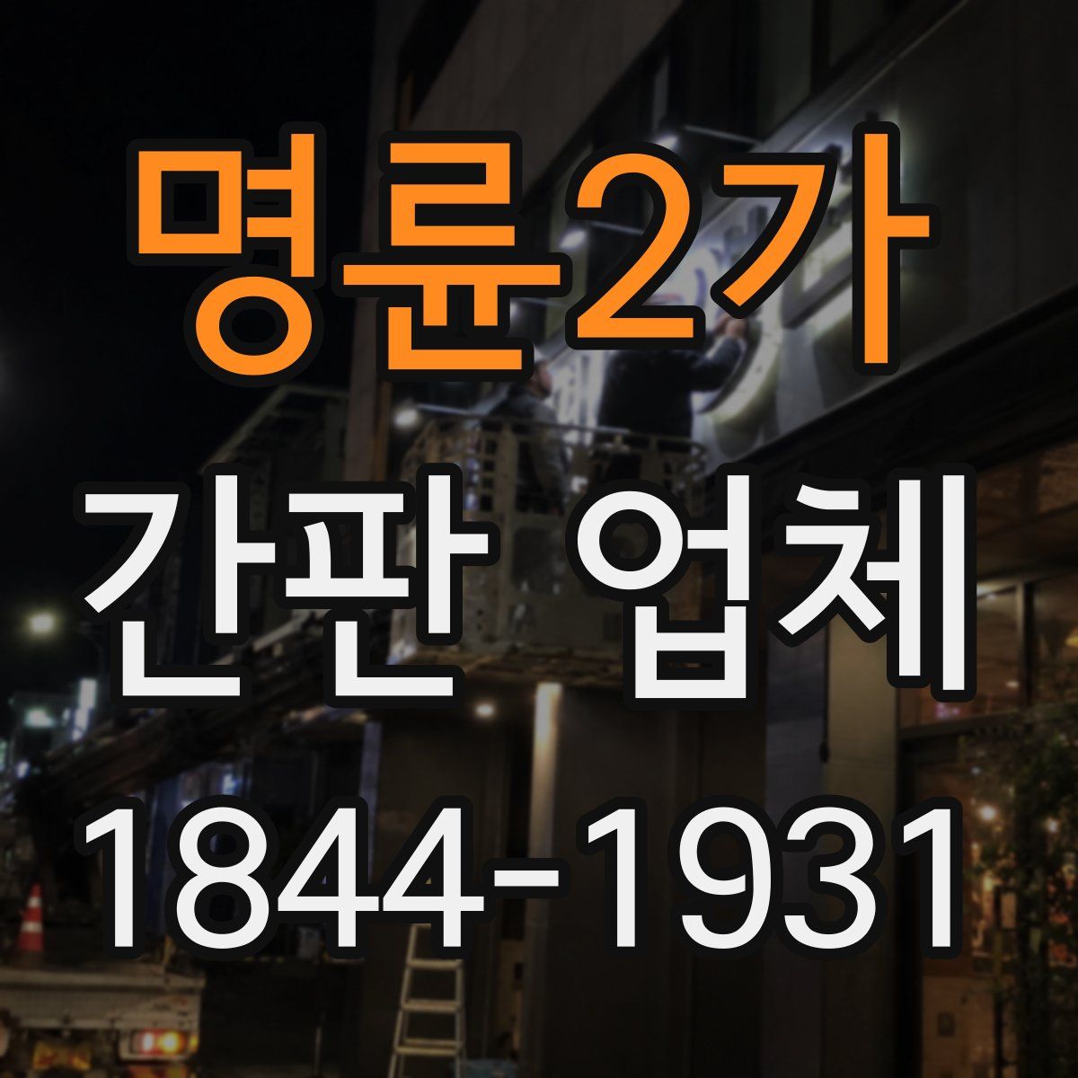 명륜2가 간판 업체