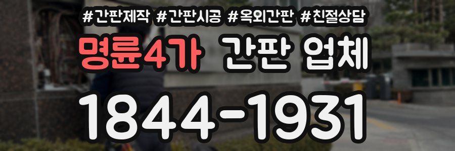 명륜4가 간판 업체
