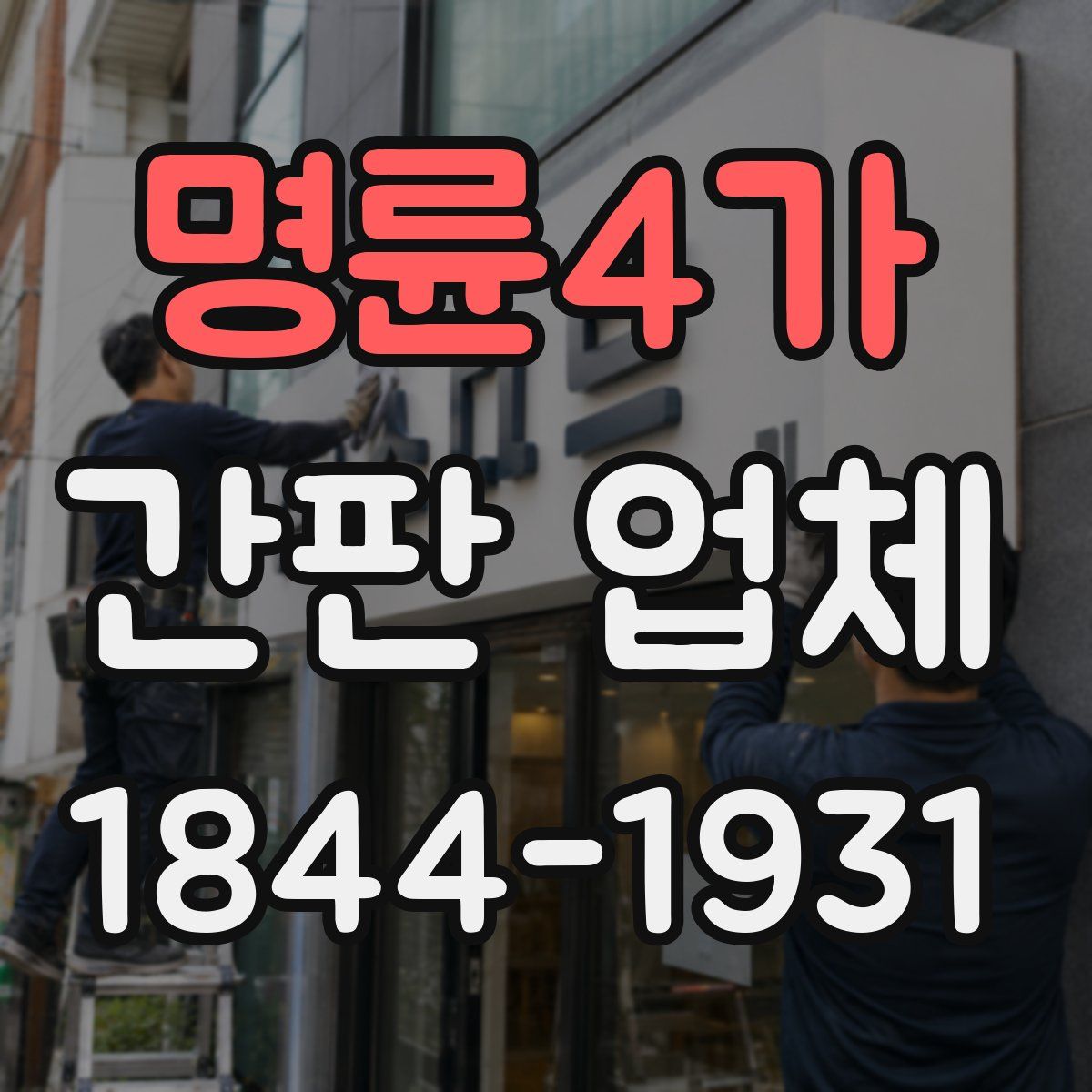 명륜4가 간판 업체