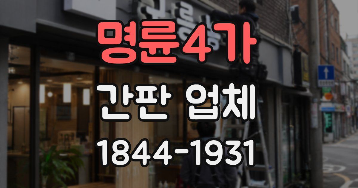명륜4가 간판 업체