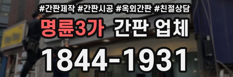 명륜3가 간판 업체