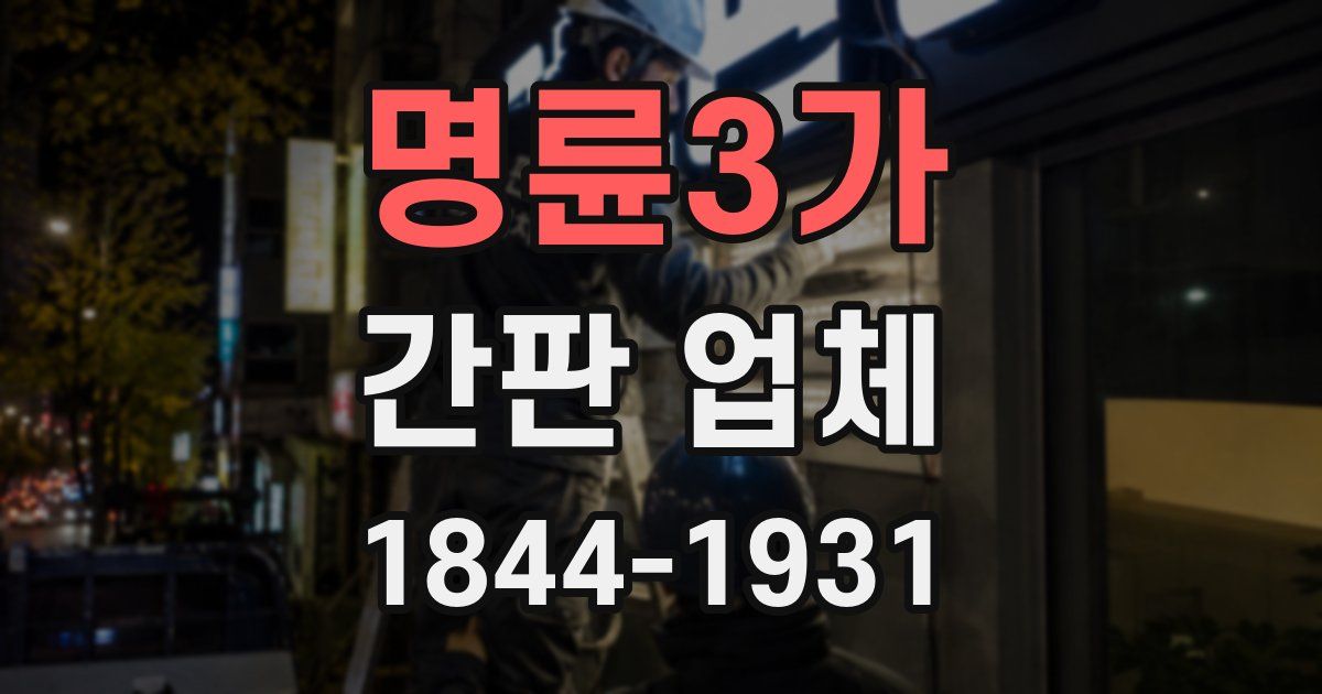 명륜3가 간판 업체